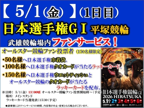 5.1場外発売ファンサービス.jpg
