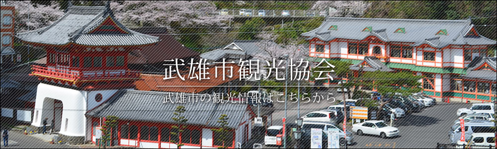 武雄市観光協会