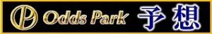 oddsparkyosou.jpg