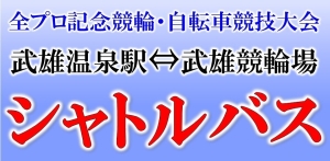 ◆全プロ用バナーシャ.jpg