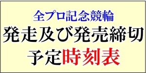 ◆記念開催用バナーぜんぷろ.jpg