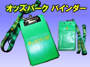 オッズパークバインダー.jpg