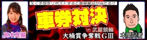 スポニチ車券対決.jpg