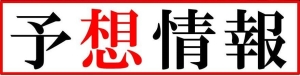 予想情報.jpg
