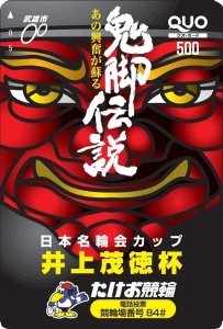 武雄競輪QUOカード_井上茂徳杯.jpg