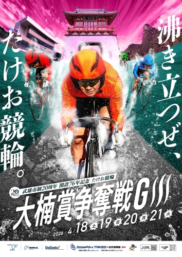 開設76周年記念たけお競輪ポスター3M.jpg