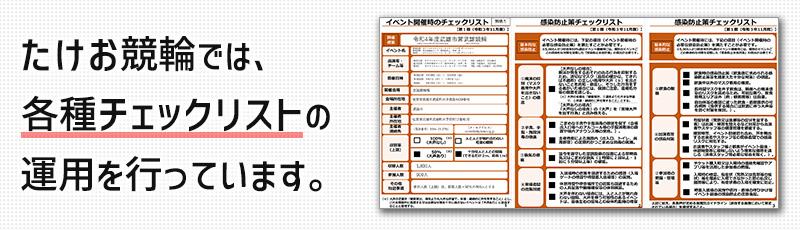 たけお競輪では、各種チェックリストの運用を行っています。